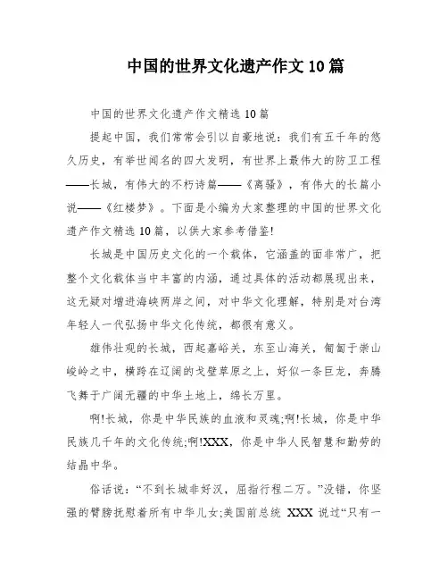 中国的世界文化遗产作文10篇