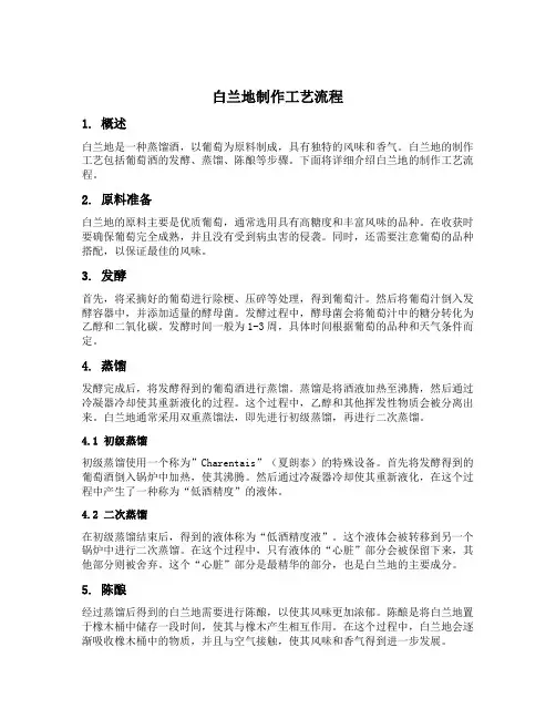 白兰地制作工艺流程