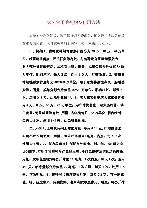 家兔常用的药物及使用方法