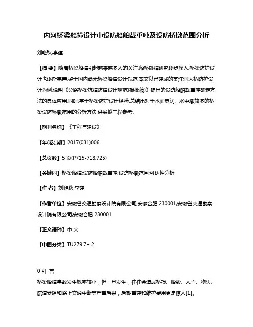 内河桥梁船撞设计中设防船舶载重吨及设防桥墩范围分析