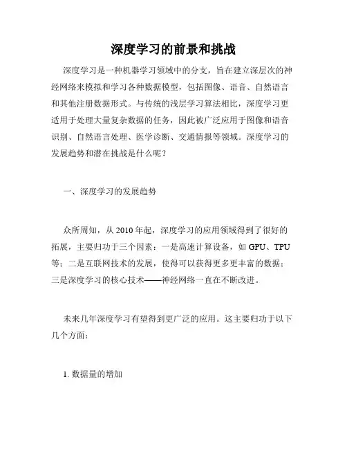 深度学习的前景和挑战