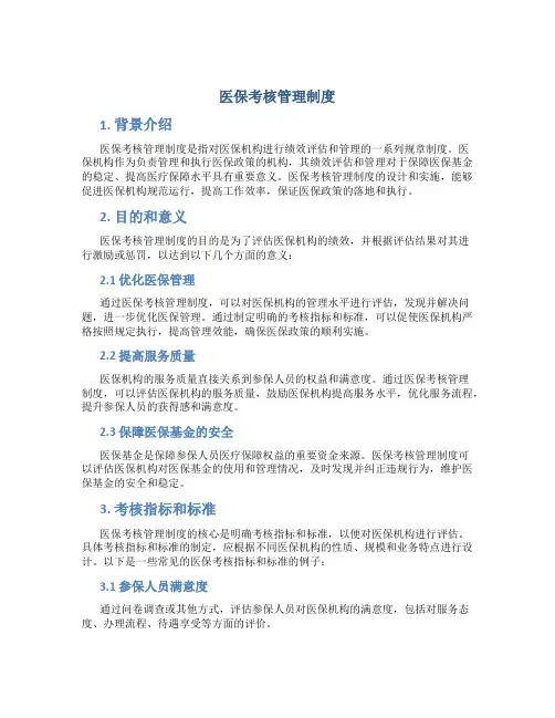 医保考核管理制度