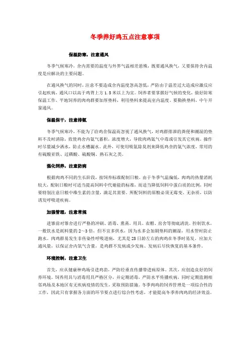 冬季养好鸡五点注意事项