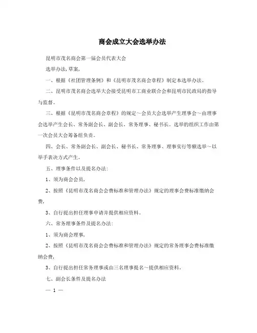 商会成立大会选举办法