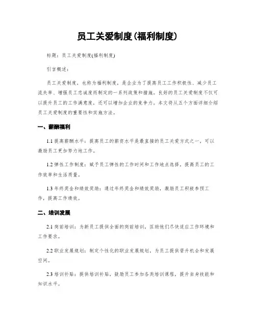 员工关爱制度(福利制度)