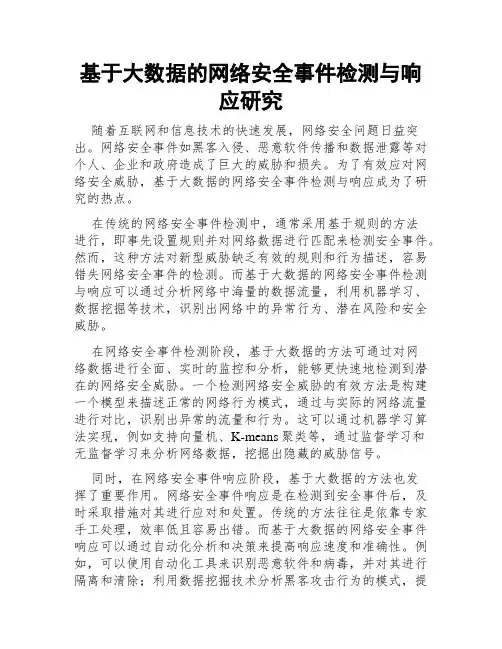 基于大数据的网络安全事件检测与响应研究