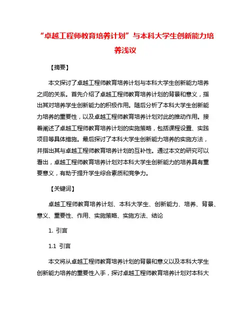 “卓越工程师教育培养计划”与本科大学生创新能力培养浅议