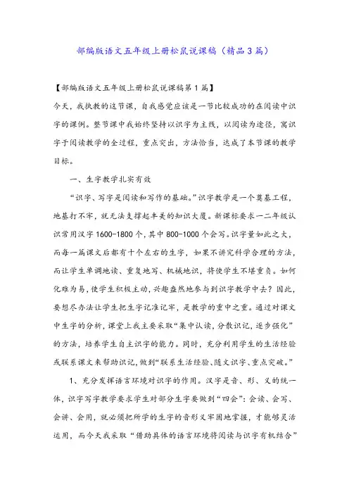部编版语文五年级上册松鼠说课稿(精品3篇)