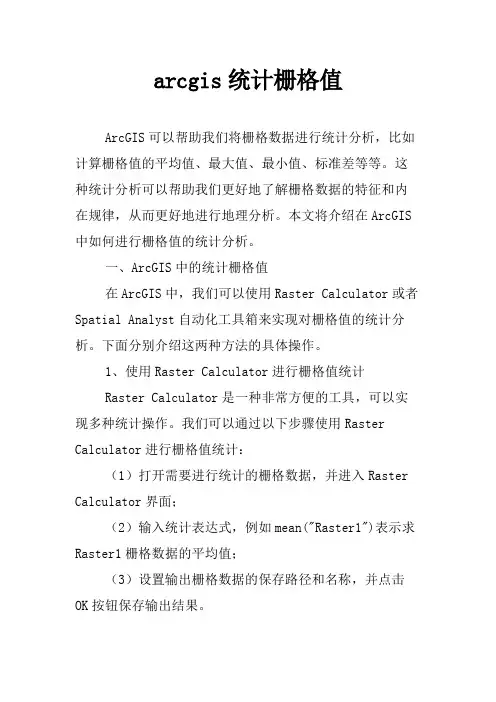 arcgis统计栅格值