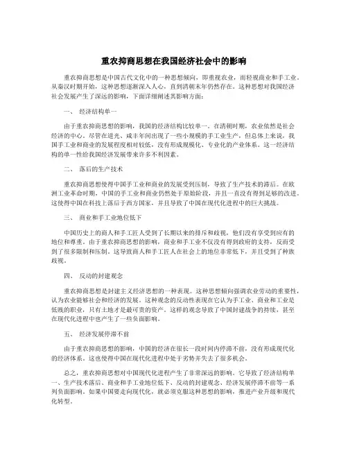 重农抑商思想在我国经济社会中的影响