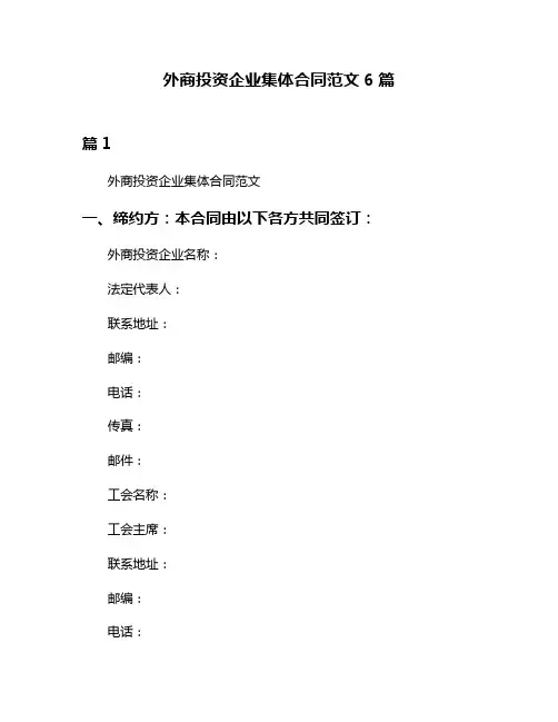 外商投资企业集体合同范文6篇