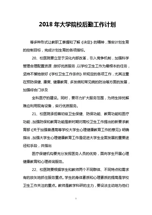 2018年大学院校后勤工作计划