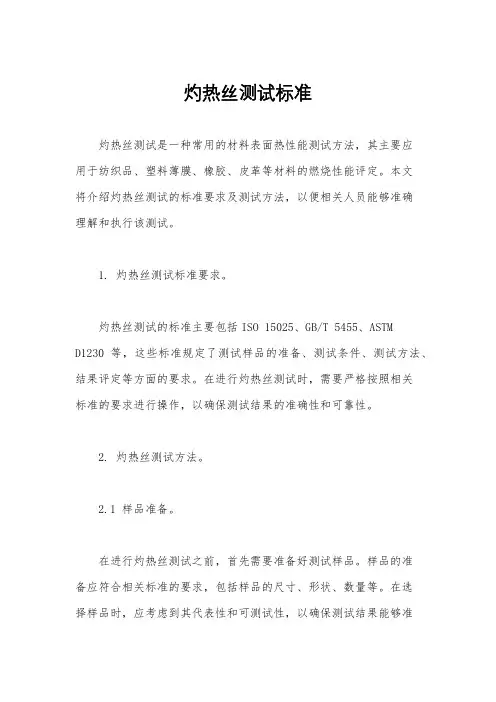 灼热丝测试标准