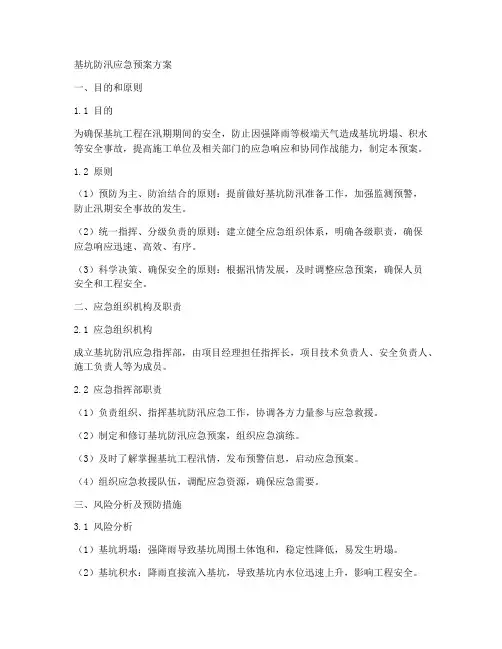 基坑防汛应急预案方案