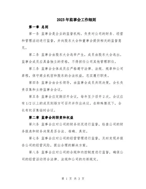 2023年监事会工作细则