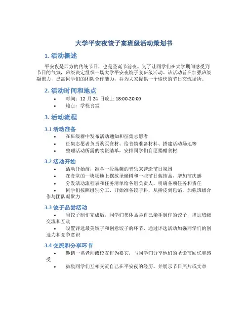 大学平安夜饺子宴班级活动策划书