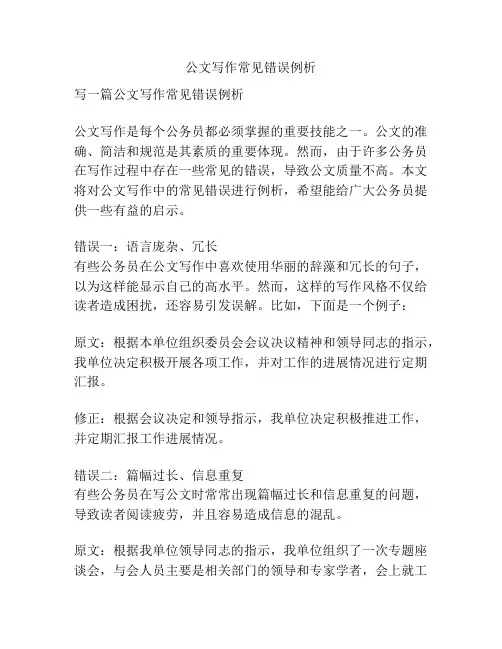 公文写作常见错误例析