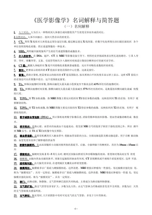 《医学影像学》名词解释与简答题_2020050318322313