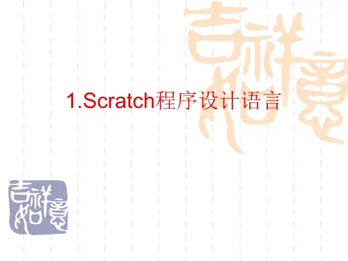 小学五年级下册信息技术案第1课Scratch程序设计语言鲁教版10张ppt课件