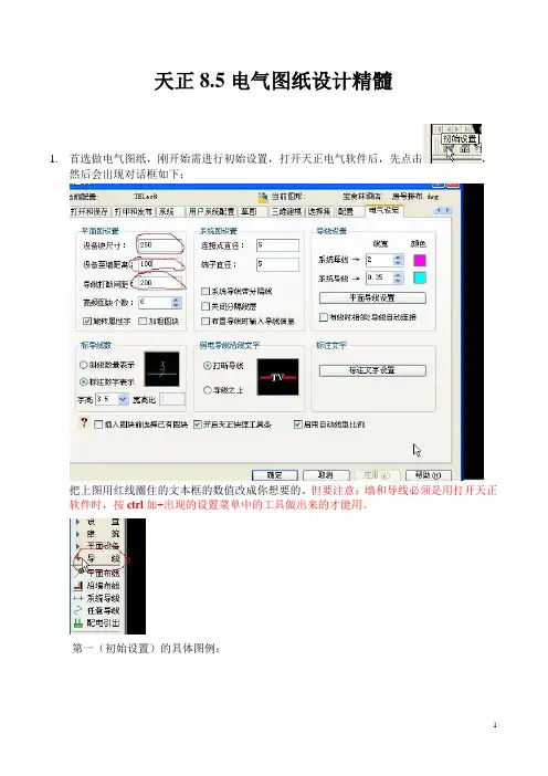 天正电气设计8.5学习精髓