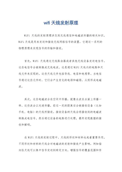wifi天线发射原理