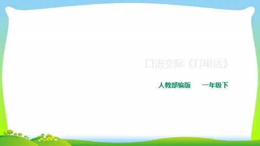 2021年人教部编版一语下册口语交际《打电话》课件.ppt