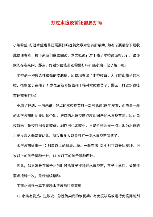 【精品推荐】打过水痘疫苗还需要打吗