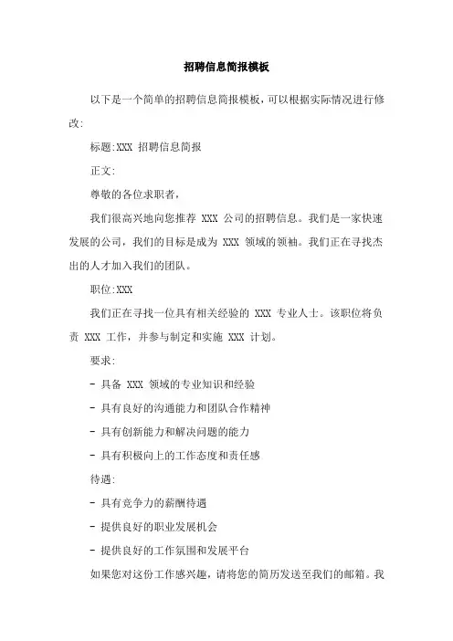 招聘信息简报模板