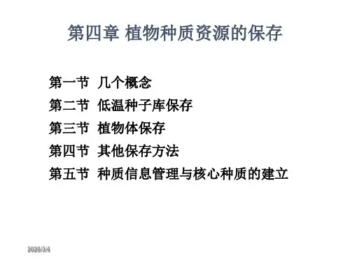 种质资源保存