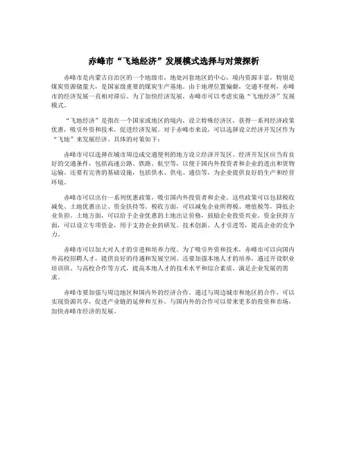 赤峰市“飞地经济”发展模式选择与对策探析