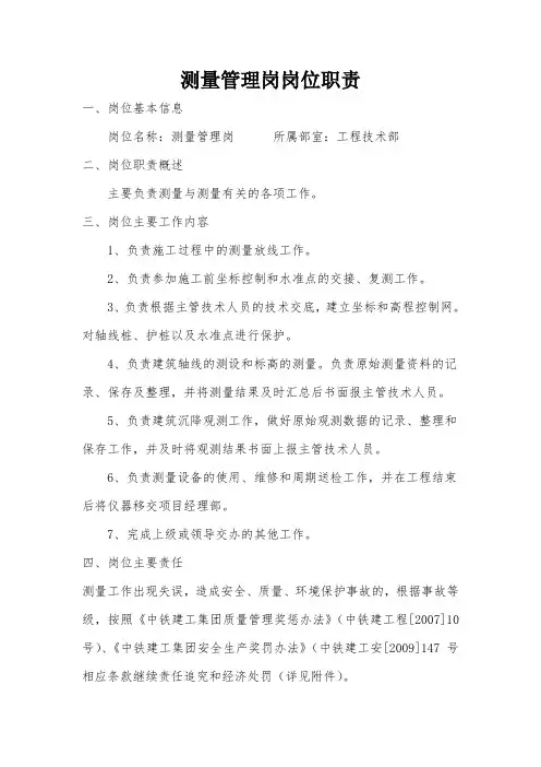 测量管理岗岗位职责