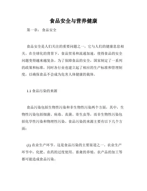 食品安全与营养健康