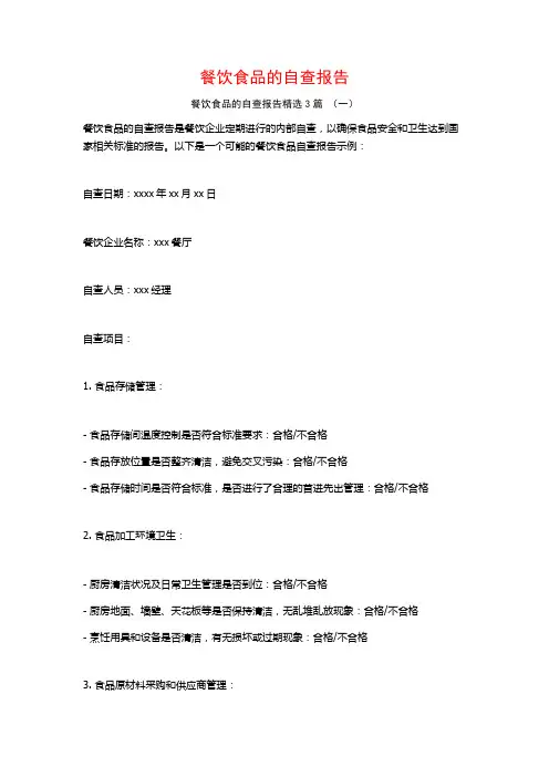 餐饮食品的自查报告3篇