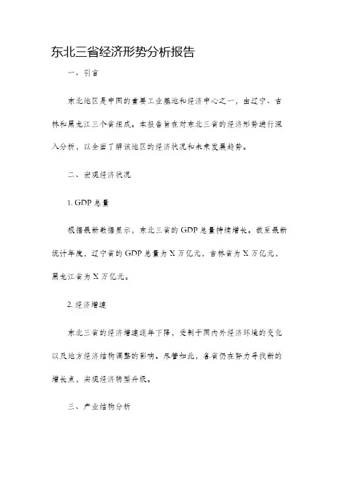 东北三省经济形势分析报告