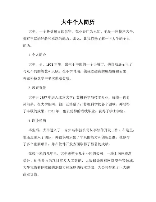 大牛个人简历