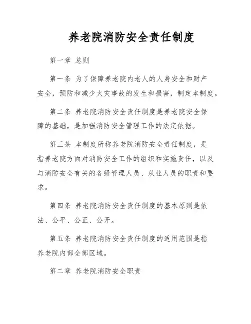 养老院消防安全责任制度