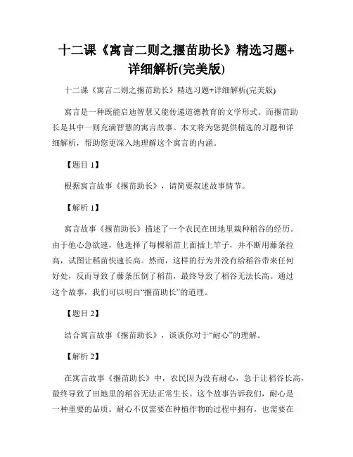 十二课《寓言二则之揠苗助长》精选习题+详细解析(完美版)