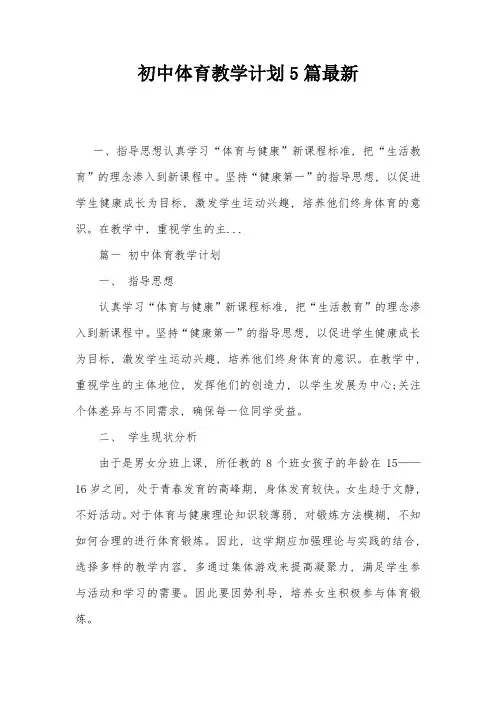 初中体育教学计划5篇最新