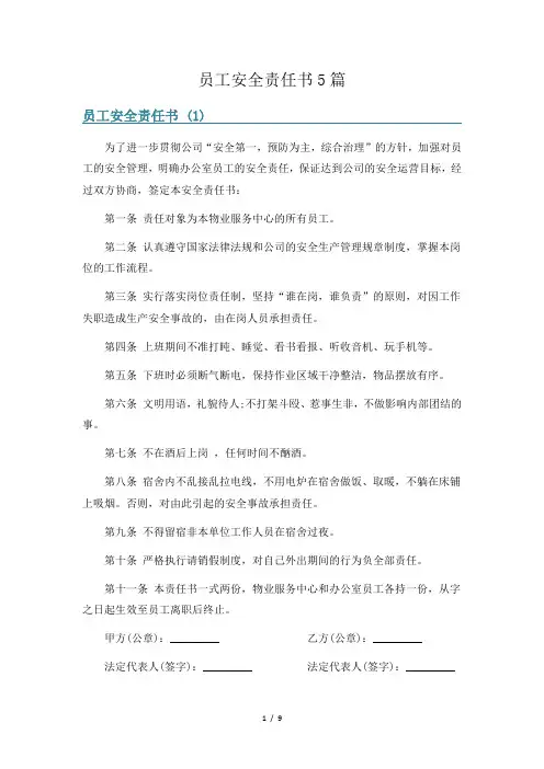 员工安全责任书5篇