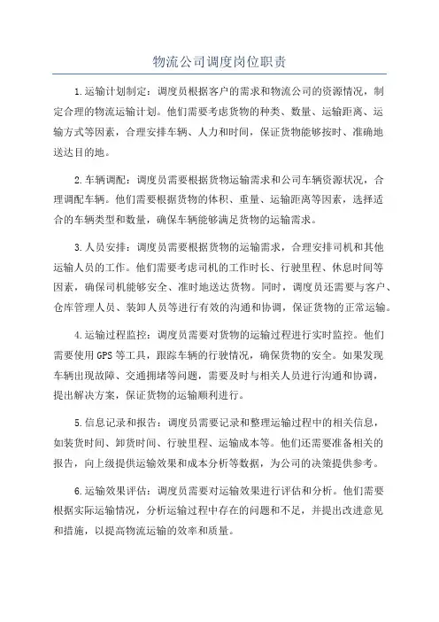 物流公司调度岗位职责