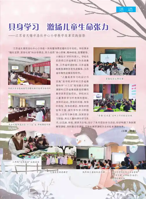 具身学习 激扬儿童生命张力——江苏省无锡市洛社中心小学教学改