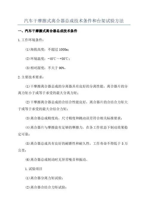汽车干摩擦式离合器总成技术条件和台架试验方法