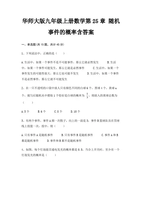 华师大版九年级上册数学第25章 随机事件的概率含答案