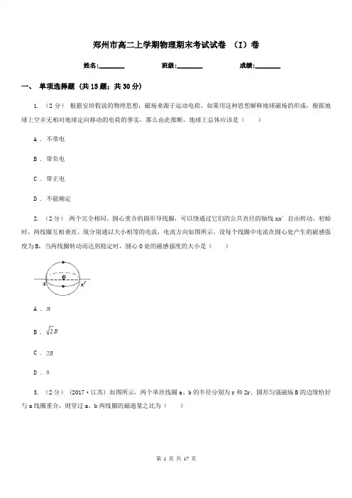 郑州市高二上学期物理期末考试试卷 (I)卷(模拟)