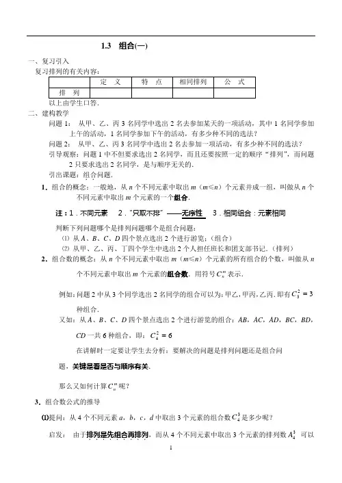 组合 教案1 高中数学 选修2-3 苏教版