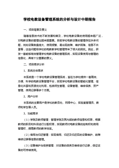 学校电教设备管理系统的分析与设计中期报告