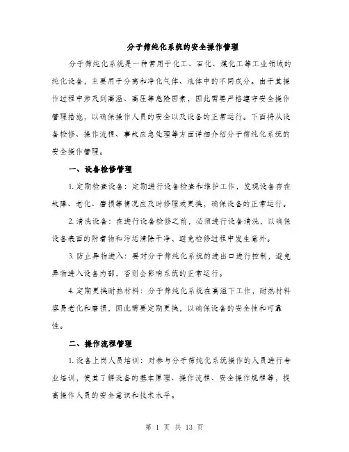 分子筛纯化系统的安全操作管理（4篇）