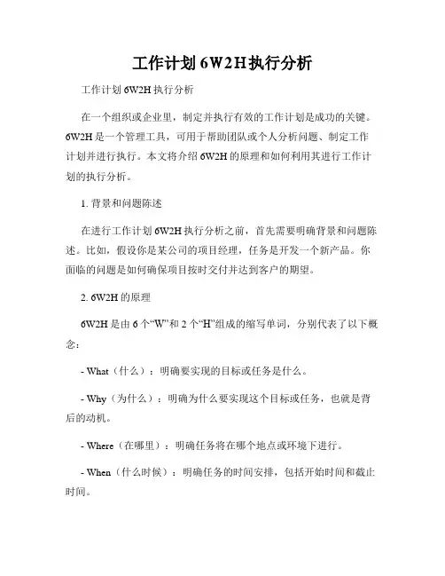 工作计划6W2H执行分析