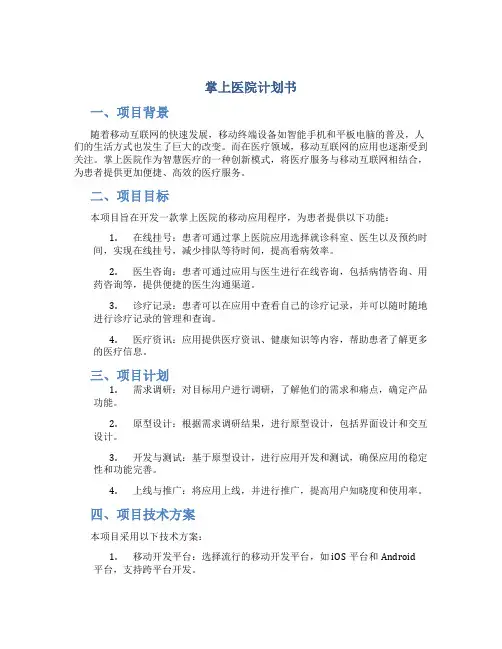 掌上医院计划书