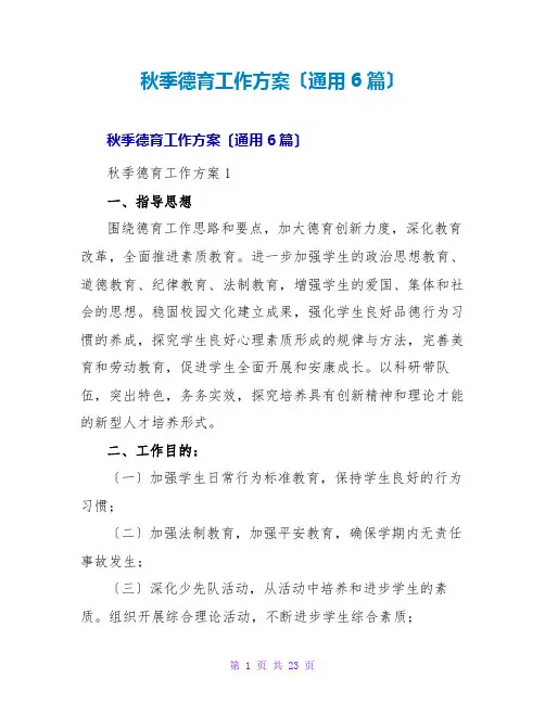 秋季德育工作计划(通用6篇)